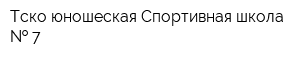 Тско-юношеская Спортивная школа   7