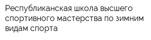 Республиканская школа высшего спортивного мастерства по зимним видам спорта