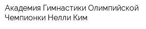 Академия Гимнастики Олимпийской Чемпионки Нелли Ким