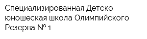Специализированная Детско-юношеская школа Олимпийского Резерва   1