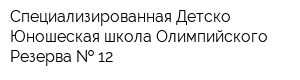 Специализированная Детско-Юношеская школа Олимпийского Резерва   12