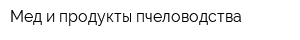 Мед и продукты пчеловодства