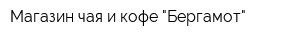 Магазин чая и кофе "Бергамот"