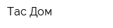 Тас-Дом