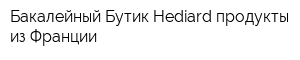 Бакалейный Бутик Hediard продукты из Франции