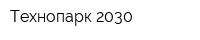 Технопарк-2030