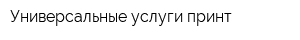 Универсальные услуги принт