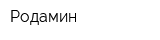 Родамин