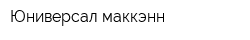 Юниверсал маккэнн