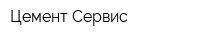 Цемент Сервис