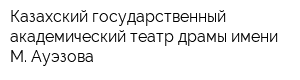 Казахский государственный академический театр драмы имени М Ауэзова