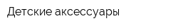 Детские аксессуары