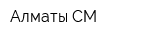 Алматы СМ