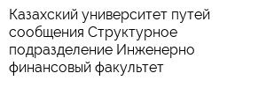 Казахский университет путей сообщения Структурное подразделение Инженерно-финансовый факультет