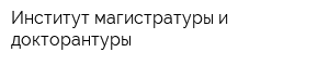 Институт магистратуры и докторантуры