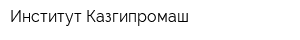 Институт Казгипромаш