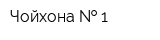 Чойхона   1