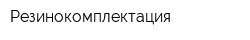 Резинокомплектация