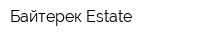 Байтерек Estate