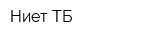 Ниет ТБ