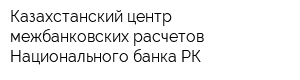 Казахстанский центр межбанковских расчетов Национального банка РК