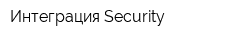 Интеграция-Security