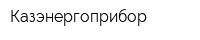 Казэнергоприбор