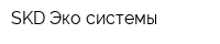 SKD Эко системы