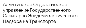 Алматинское Отделенческое управление Государственного Санитарно-Эпидемиологического Надзора на Транспорте