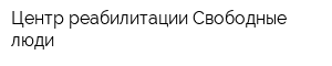 Центр реабилитации Свободные люди