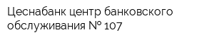 Цеснабанк центр банковского обслуживания   107
