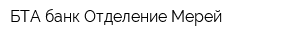 БТА банк Отделение Мерей