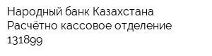 Народный банк Казахстана Расчётно-кассовое отделение 131899