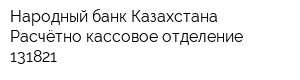 Народный банк Казахстана Расчётно-кассовое отделение 131821