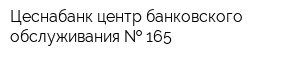 Цеснабанк центр банковского обслуживания   165
