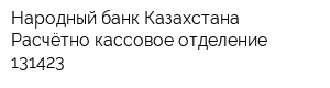 Народный банк Казахстана Расчётно-кассовое отделение 131423