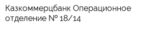 Казкоммерцбанк Операционное отделение   1814