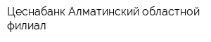 Цеснабанк Алматинский областной филиал