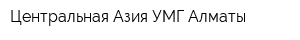 Центральная Азия УМГ Алматы