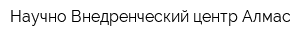 Научно-Внедренческий центр Алмас
