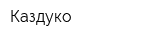 Каздуко