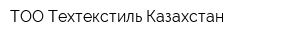 ТОО Техтекстиль Казахстан