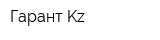 Гарант Kz