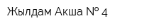 Жылдам Акша   4