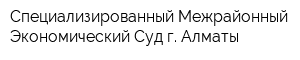 Специализированный Межрайонный Экономический Суд г Алматы