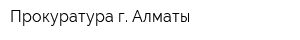Прокуратура г Алматы