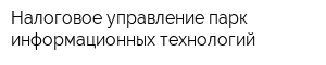 Налоговое управление парк информационных технологий