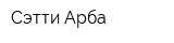 Сэтти Арба