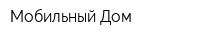 Мобильный Дом