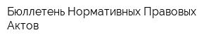 Бюллетень Нормативных Правовых Актов